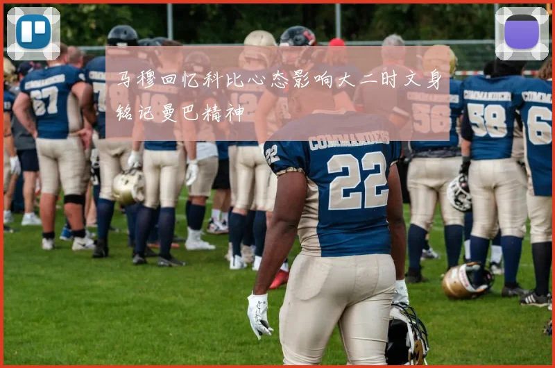 马穆回忆科比心态影响大二时文身铭记曼巴精神